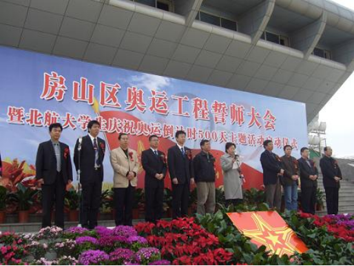 房山區奧運工程誓師大會暨北航大學生慶祝奧運倒計時500天