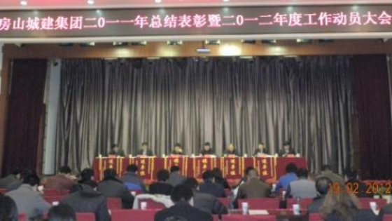 房山城建集團2011年會