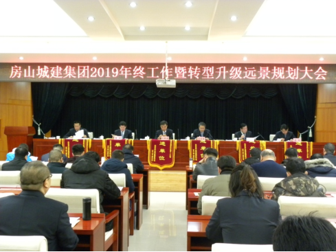 集團2019年終工作暨轉型升級遠景規劃大會隆重召開