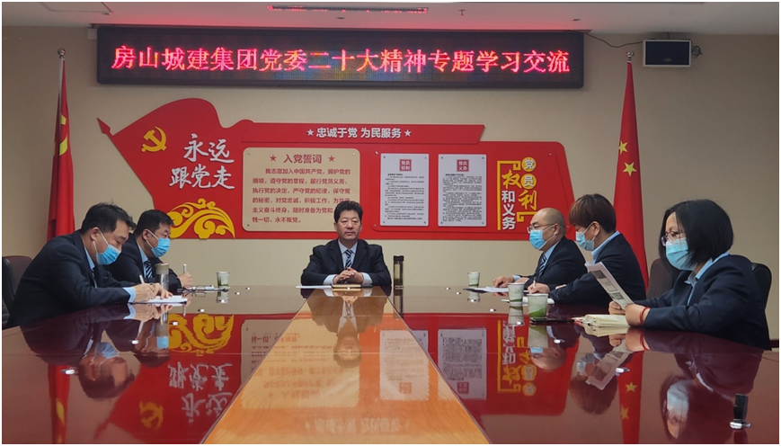 房山城建集團黨委開展二十大精神專題學習交流活動
