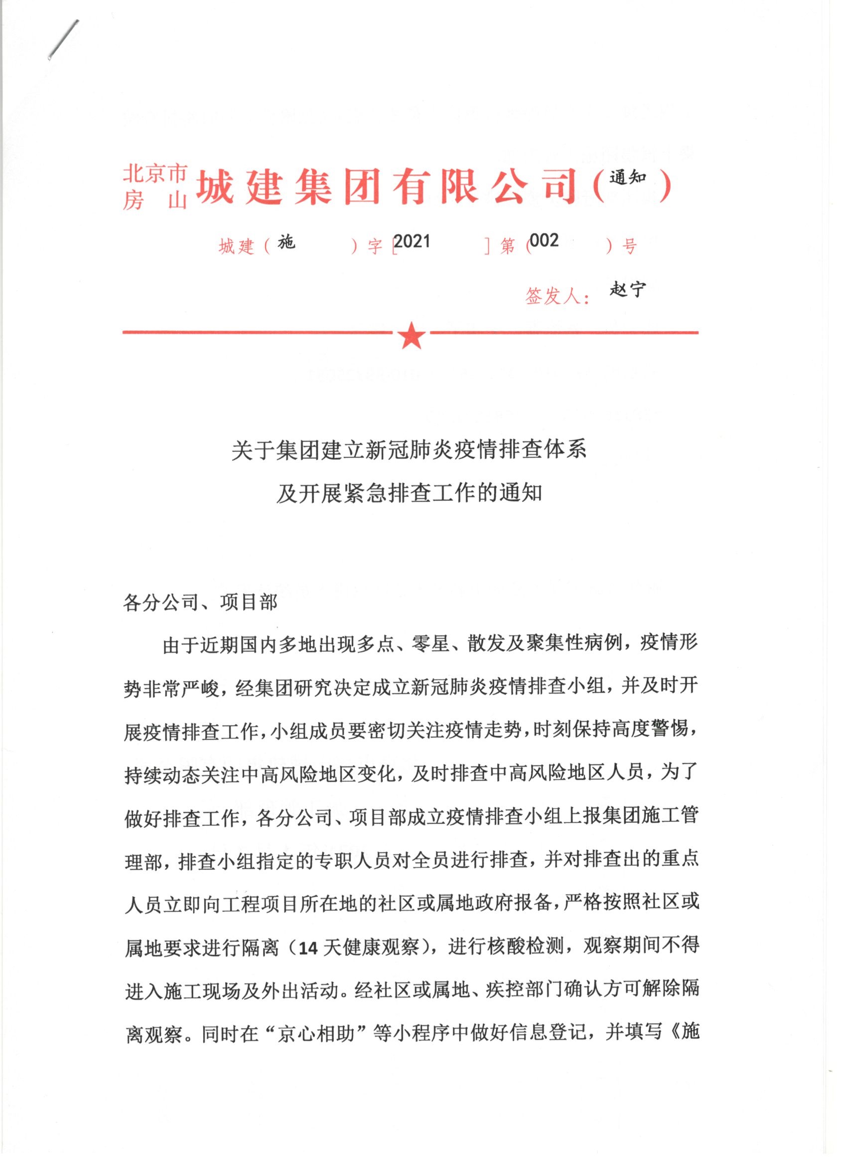 002號 1頁關于集團建立新冠肺炎疫情排查體系及開展緊急排查工作的通知.jpg