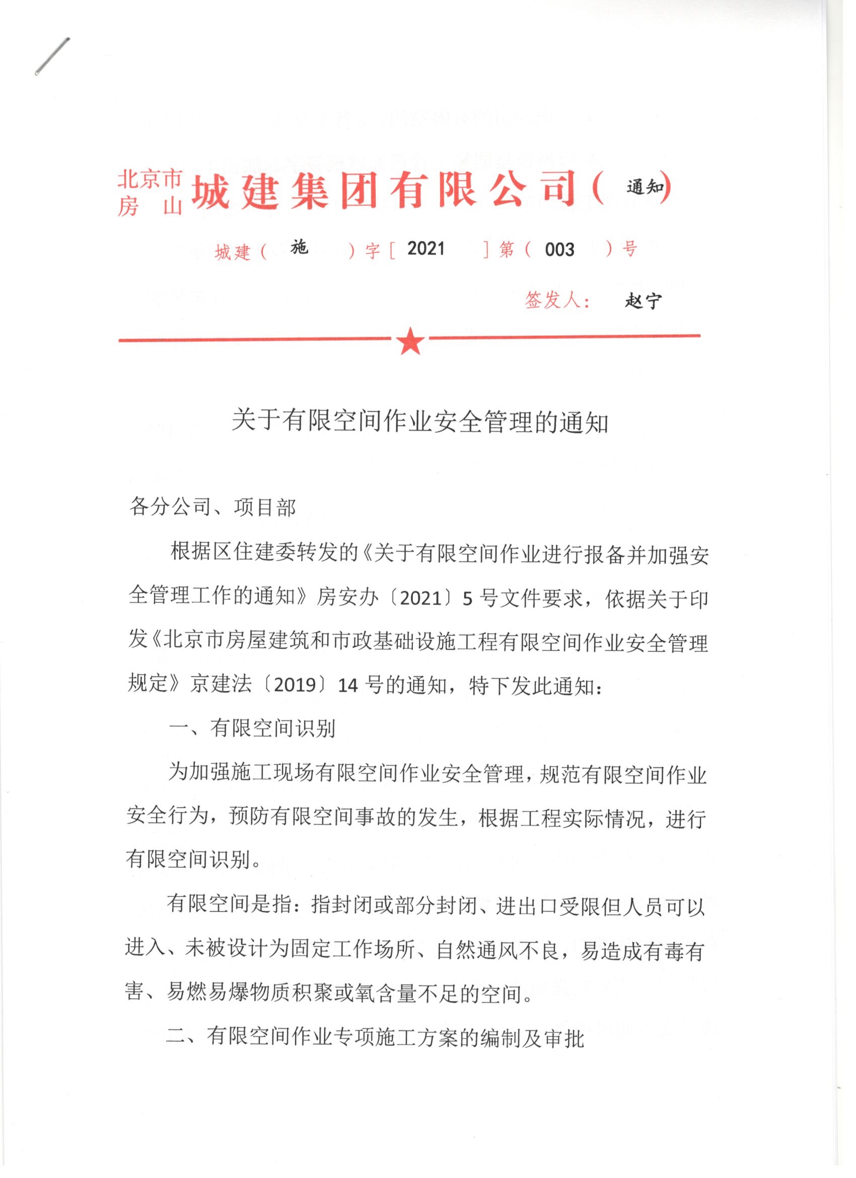 003號 1頁關于有限空間作業安全管理的通知 .jpg