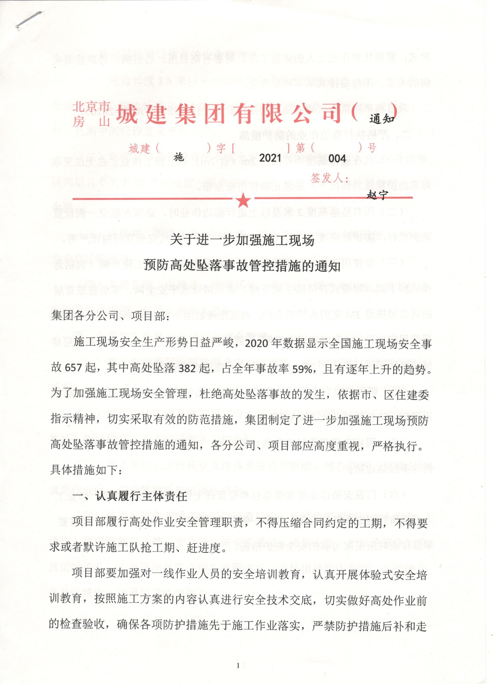 004號 1頁關于進一步加強施工現場預防高墜事故管控措施的通知.jpg