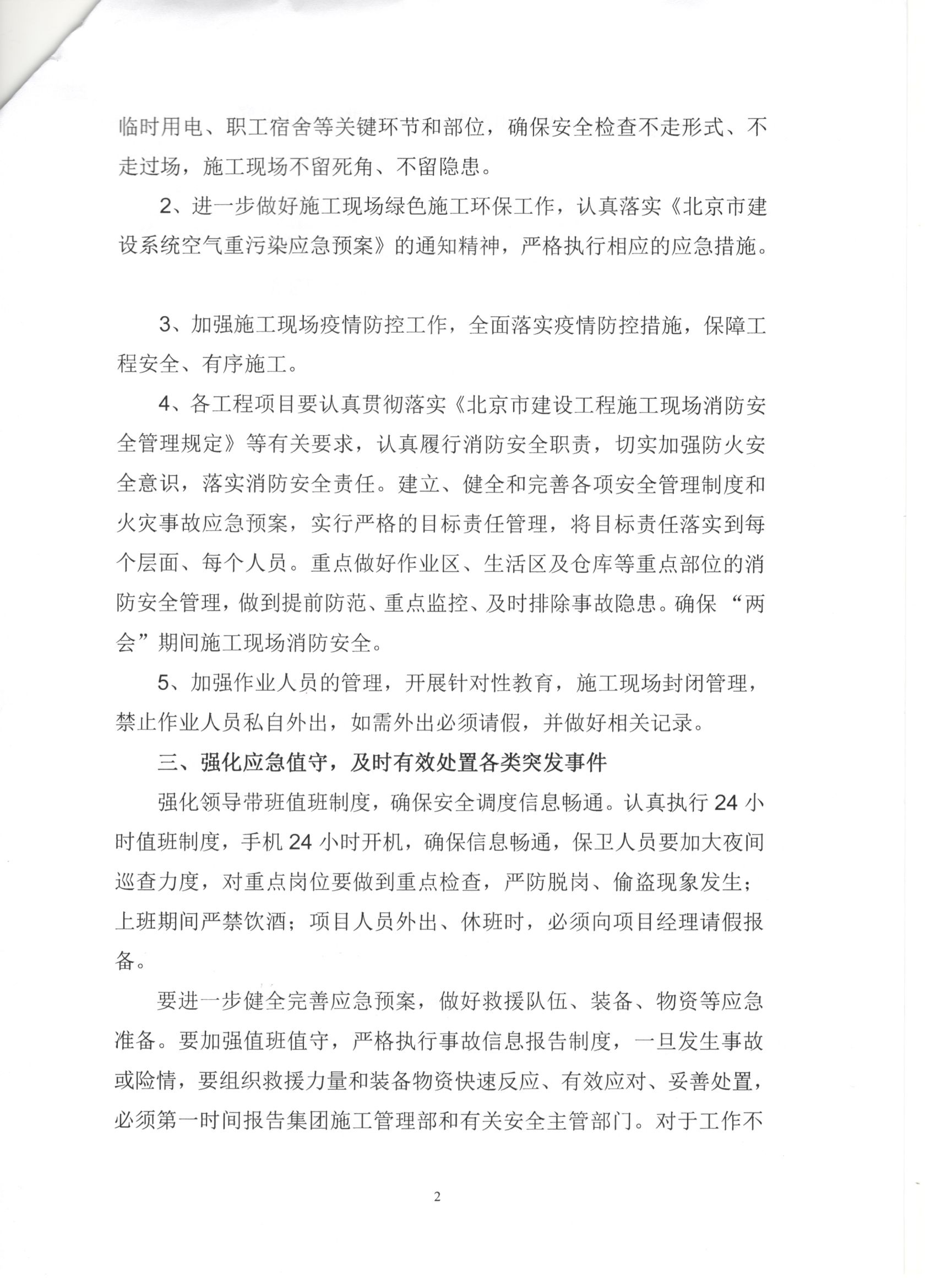 006號 2頁關于全國兩會期間建筑施工安全生產工作的通知.jpg