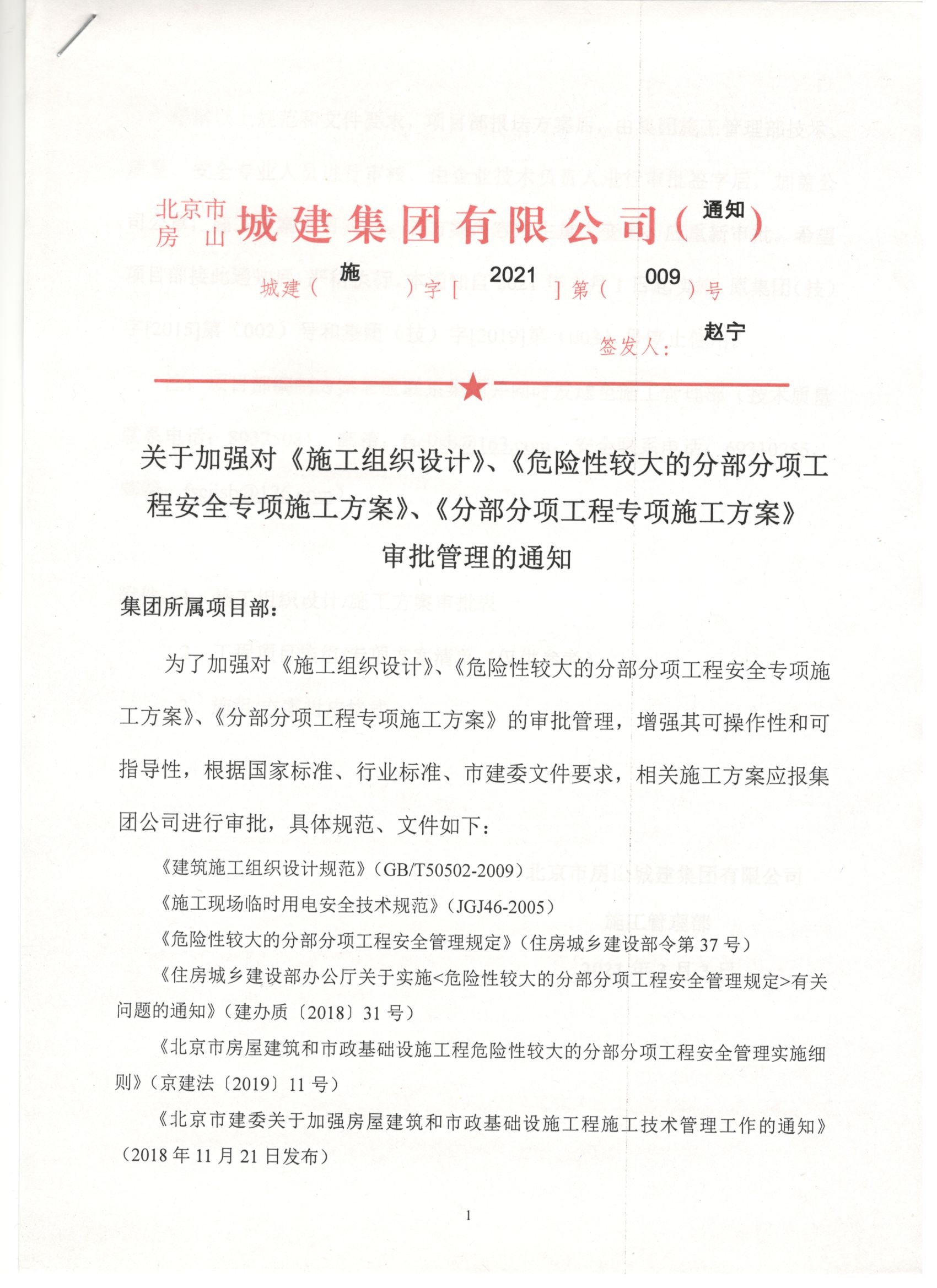 009號 1頁 關于加強對《施工組織設計》《危大性較大的分部分項工程安全專項施工方案》《分部分項工程專項施工方案》審批管理的通知.jpg