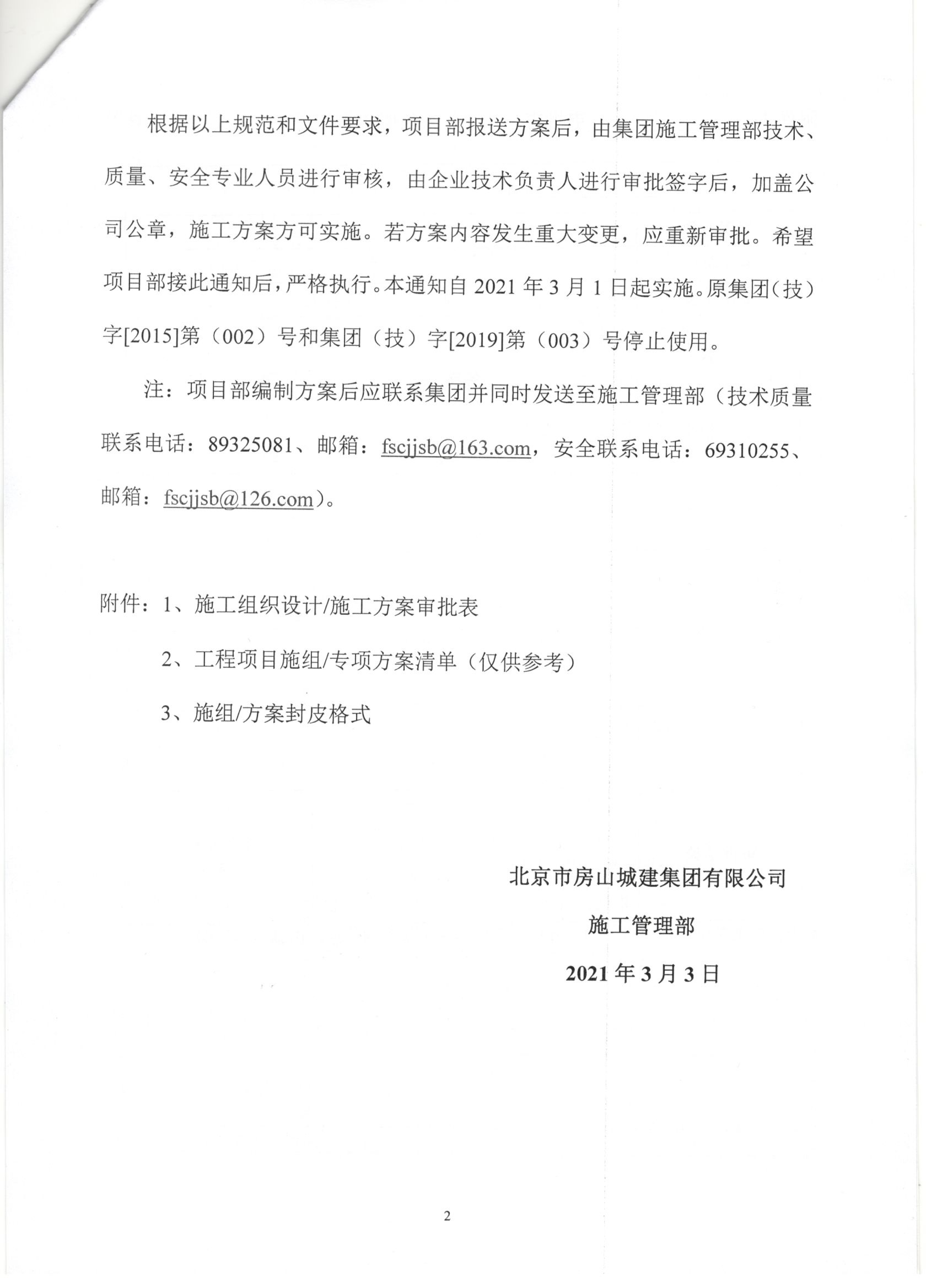 009號 2頁關于加強對《施工組織設計》《危大性較大的分部分項工程安全專項施工方案》《分部分項工程專項施工方案》審批管理的通知.jpg