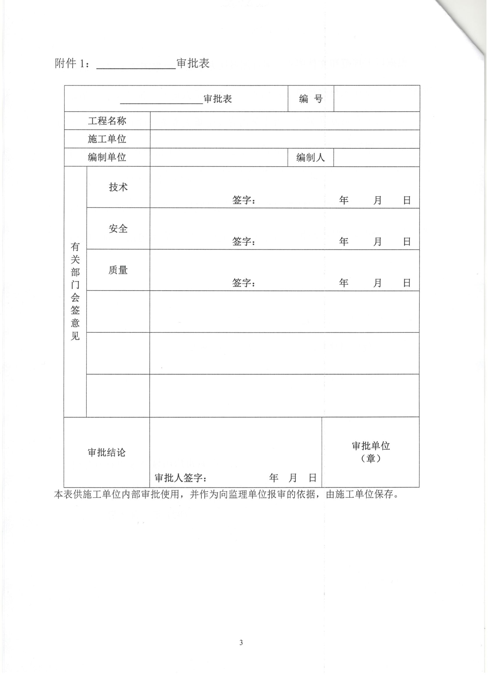 009號 3頁 關于加強對《施工組織設計》《危大性較大的分部分項工程安全專項施工方案》《分部分項工程專項施工方案》審批管理的通知.jpg