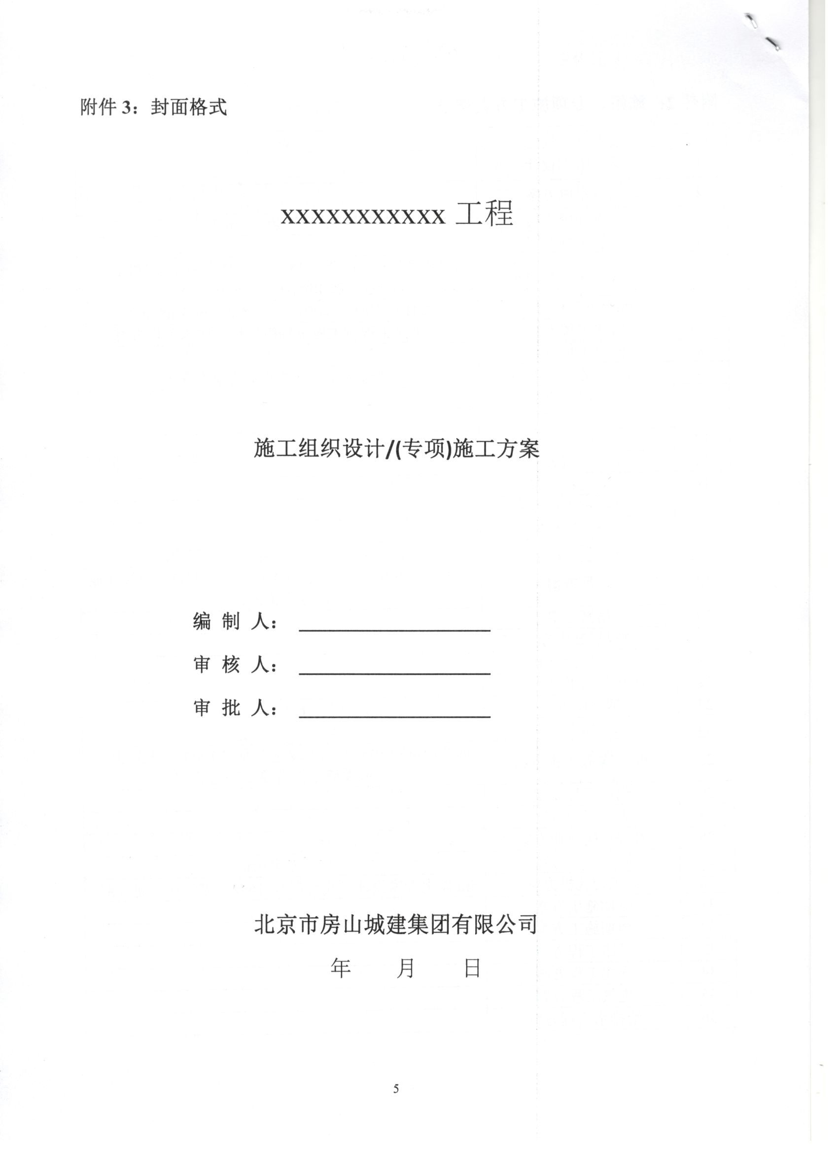 009號 5頁關于加強對《施工組織設計》《危大性較大的分部分項工程安全專項施工方案》《分部分項工程專項施工方案》審批管理的通知.jpg