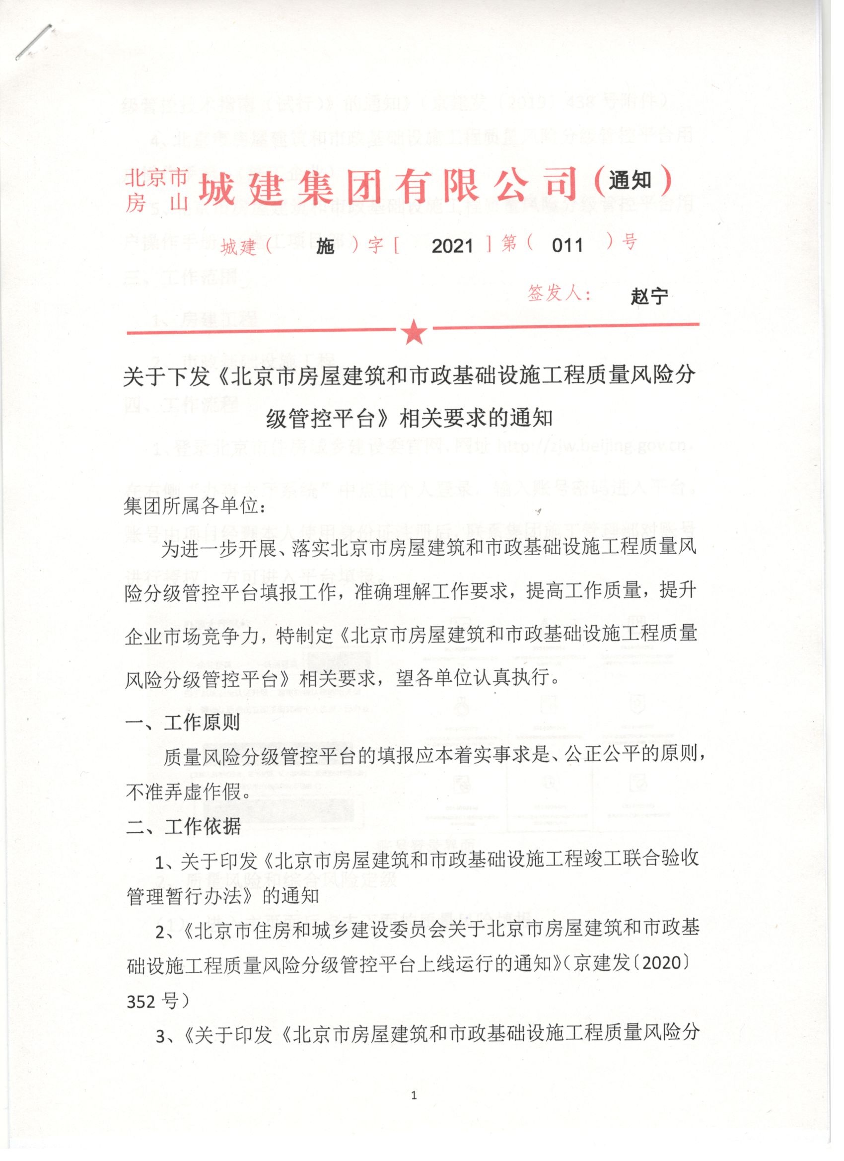 011號 1頁關于下發《北京市房屋建筑和市政基礎設施工程質量風險分級管控平臺》相關要求的通知.jpg