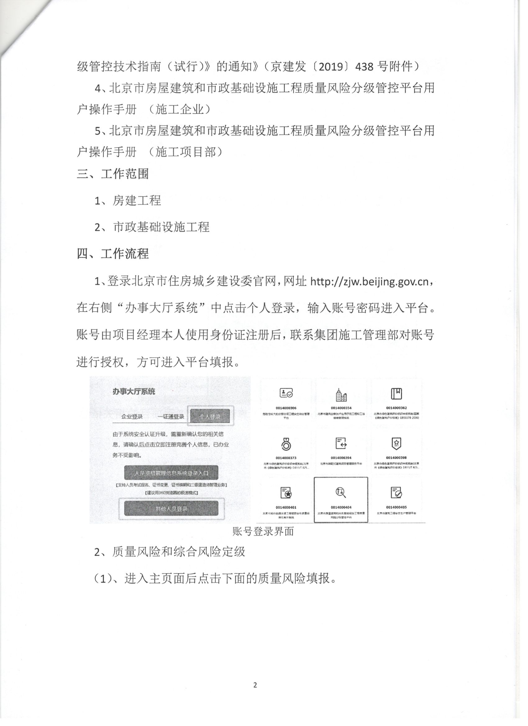 011號 2頁關于下發《北京市房屋建筑和市政基礎設施工程質量風險分級管控平臺》相關要求的通知.jpg