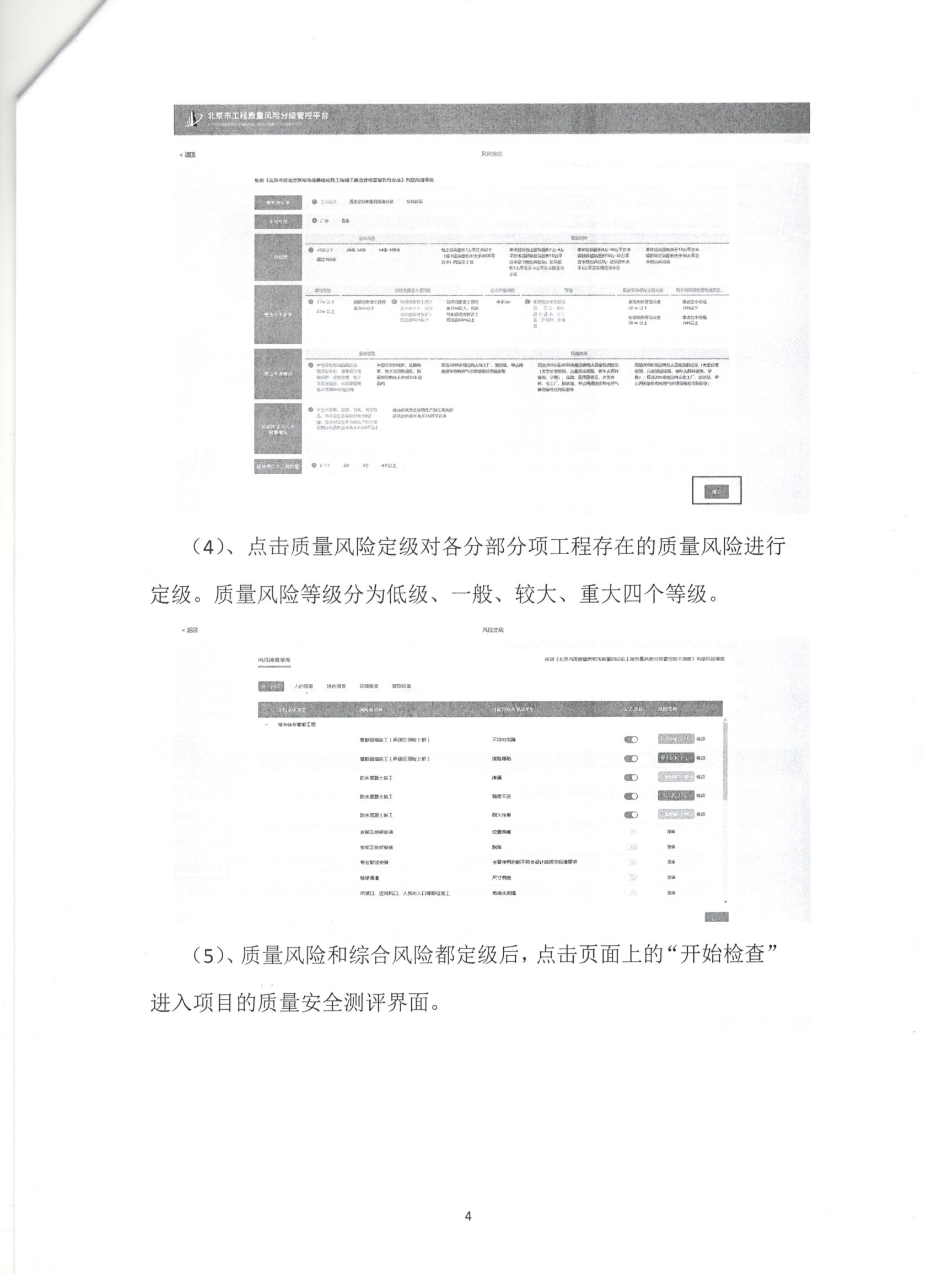011號 4頁關于下發《北京市房屋建筑和市政基礎設施工程質量風險分級管控平臺》相關要求的通知.jpg