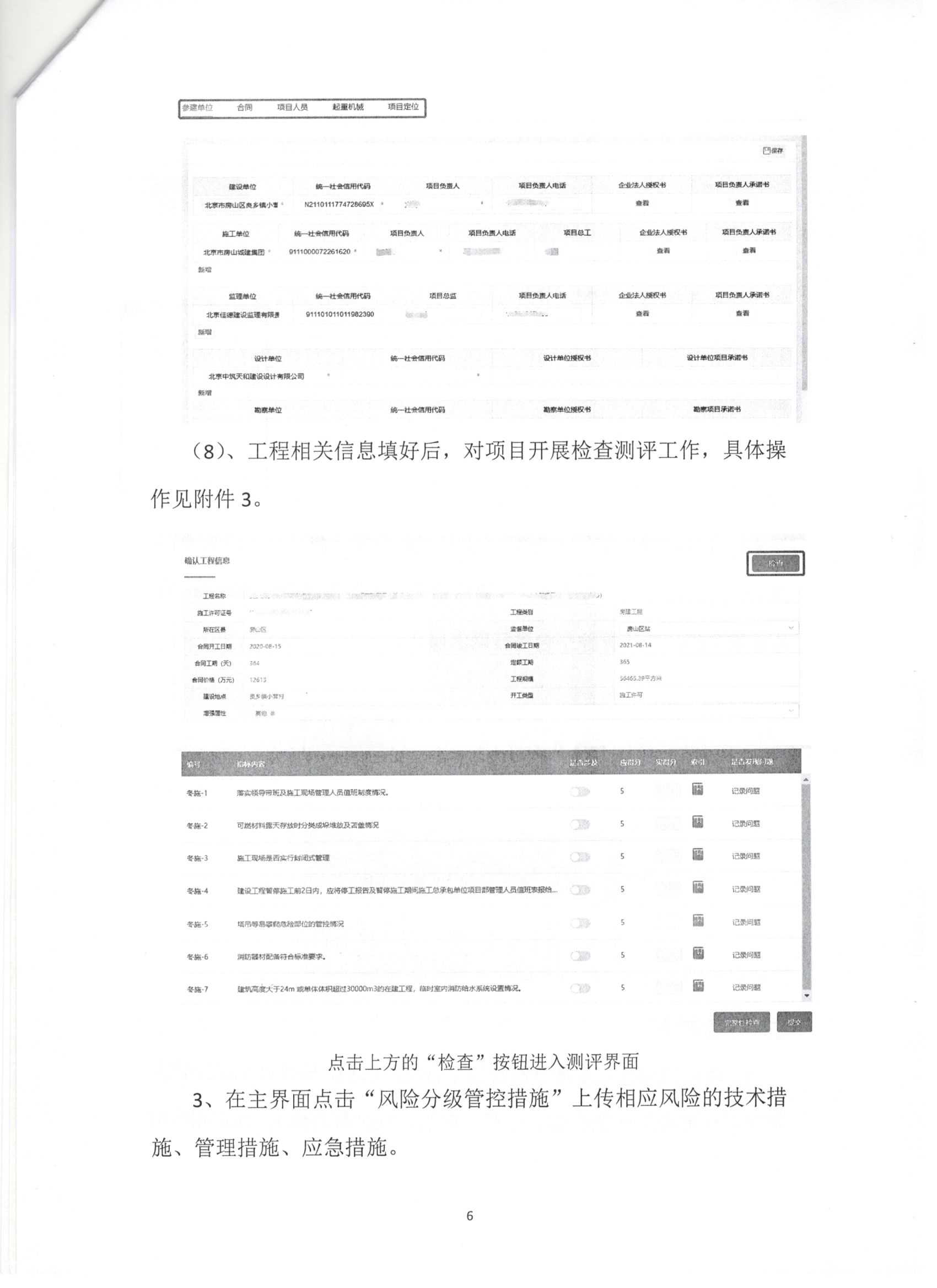 011號 6頁關于下發《北京市房屋建筑和市政基礎設施工程質量風險分級管控平臺》相關要求的通知.jpg