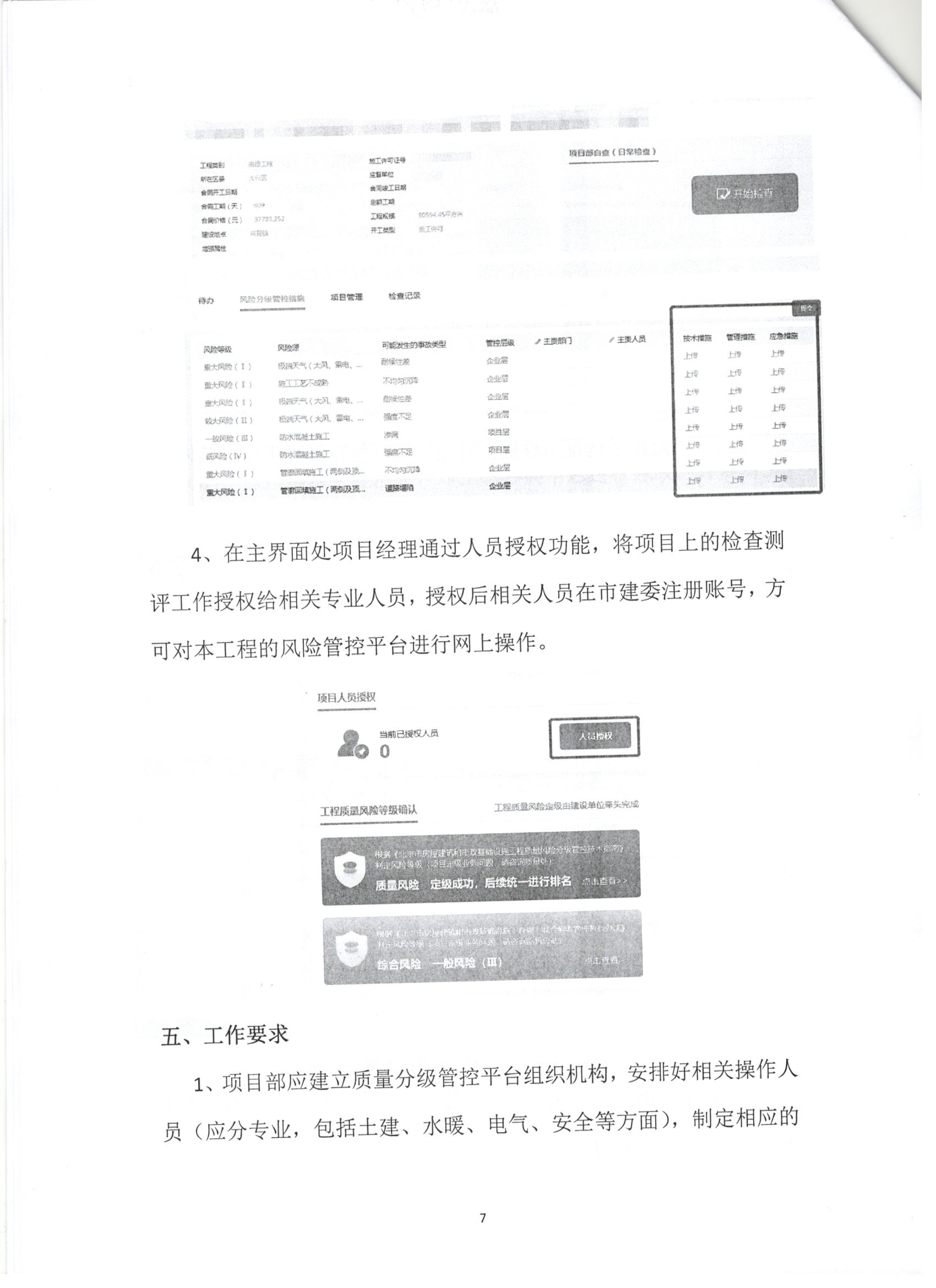011號 7頁關于下發《北京市房屋建筑和市政基礎設施工程質量風險分級管控平臺》相關要求的通知.jpg