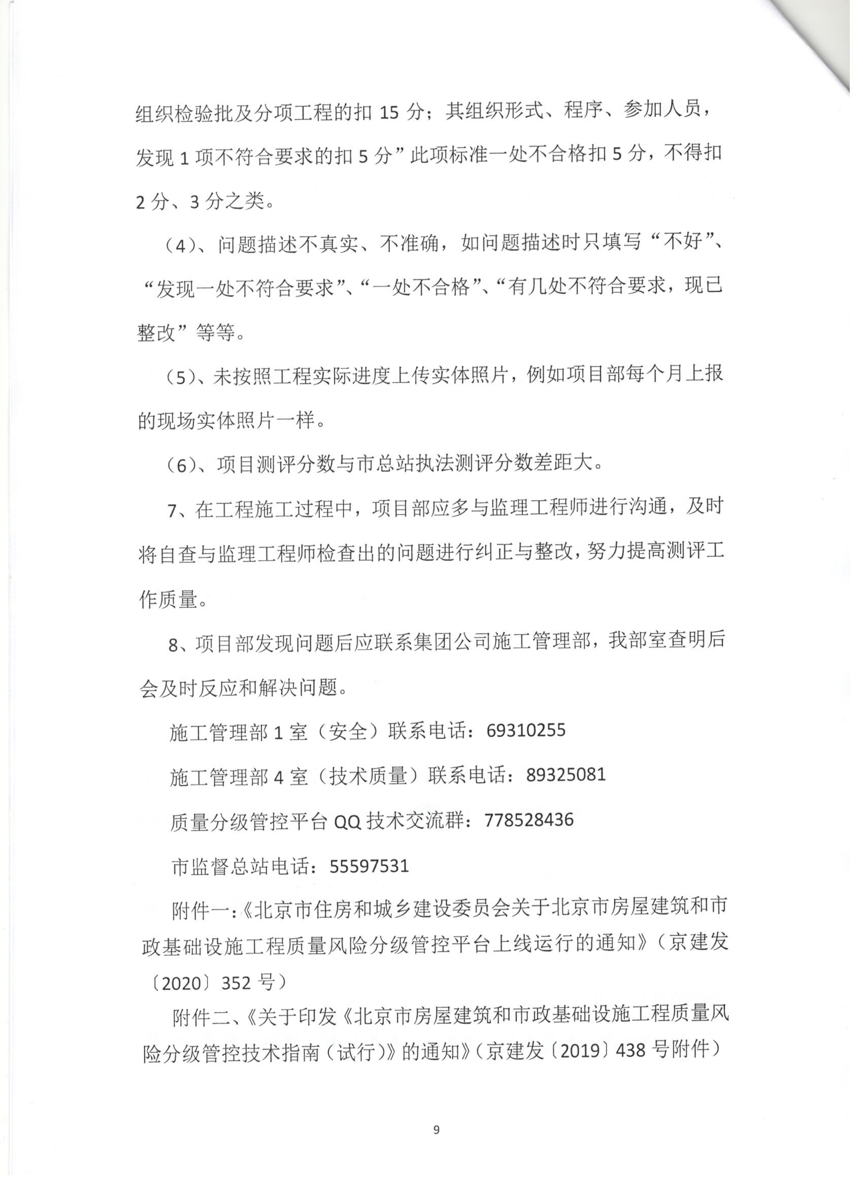 011號 9頁關于下發《北京市房屋建筑和市政基礎設施工程質量風險分級管控平臺》相關要求的通知.jpg