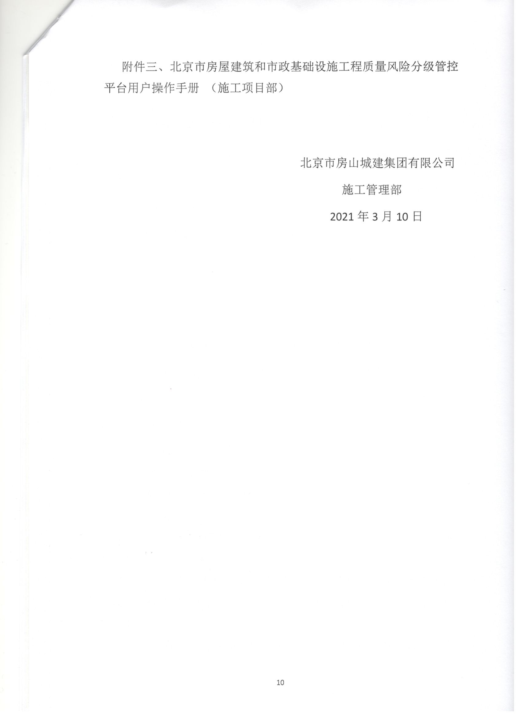 011號 10頁關于下發《北京市房屋建筑和市政基礎設施工程質量風險分級管控平臺》相關要求的通知.jpg