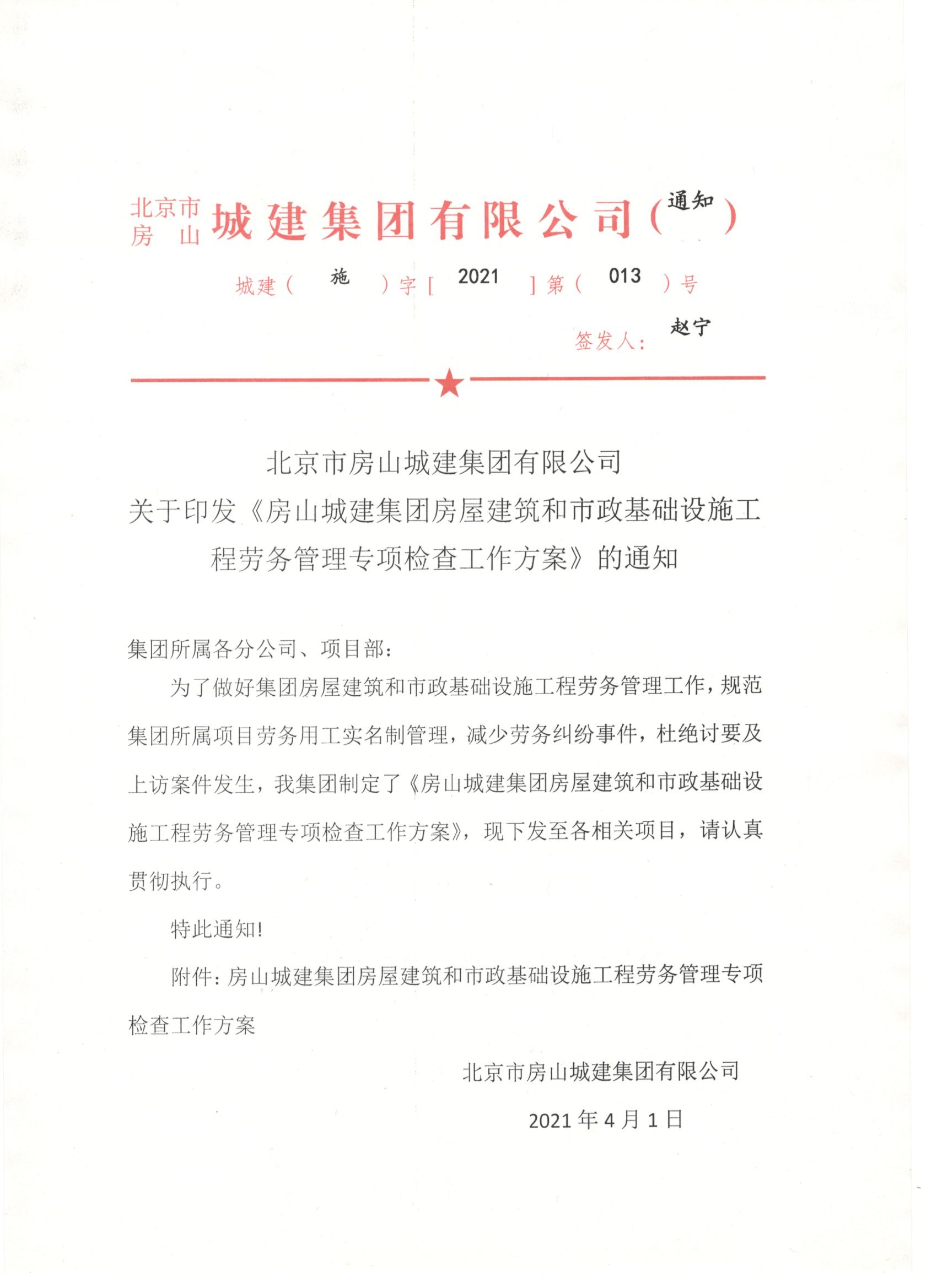 013號 1頁關于印發《房山城建集團房屋建筑和市政基礎設施工程勞務管理專項檢查工作方案》的通知.jpg