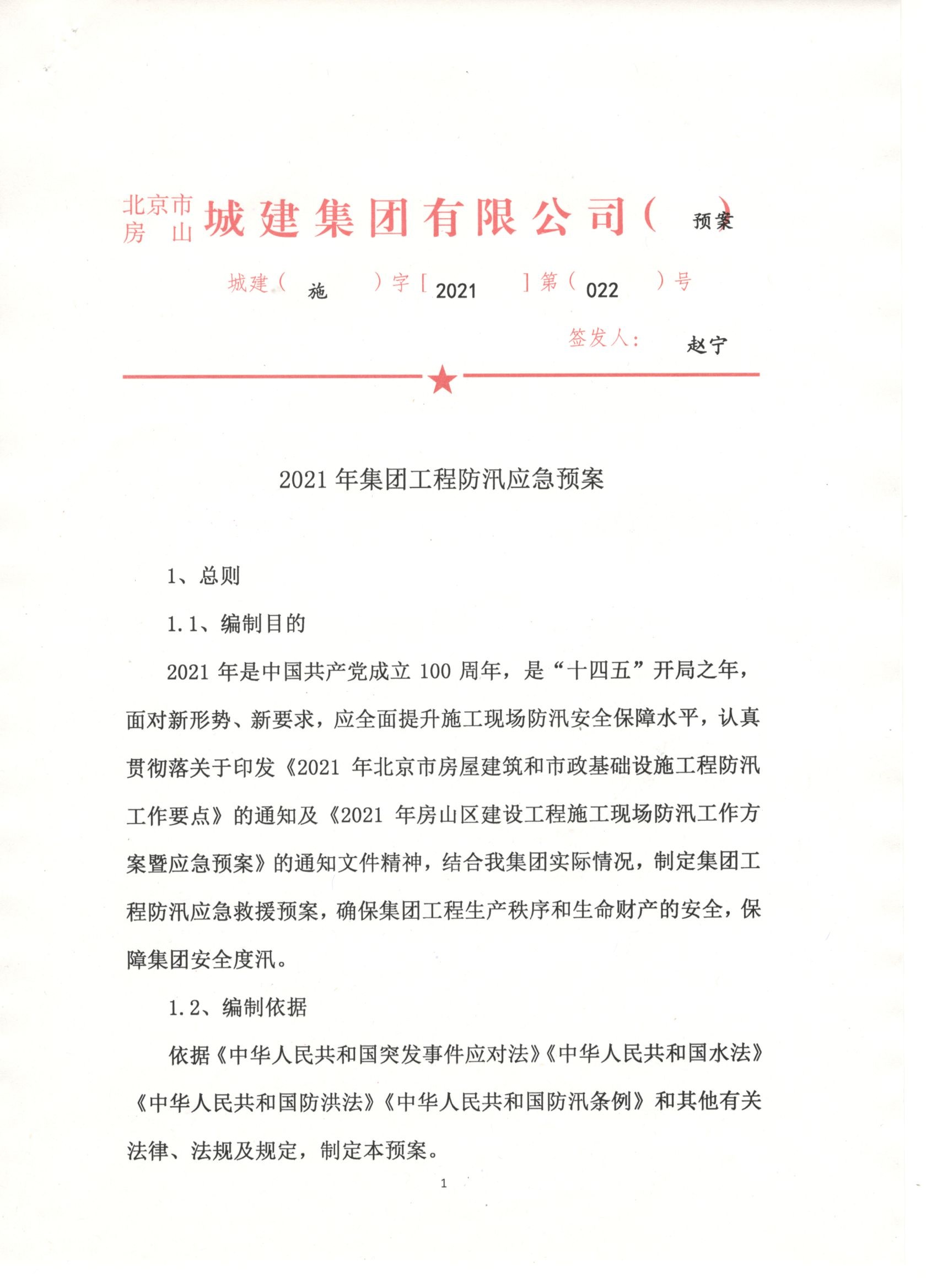 022號 2021年集團工程防汛應急預案 1.jpg