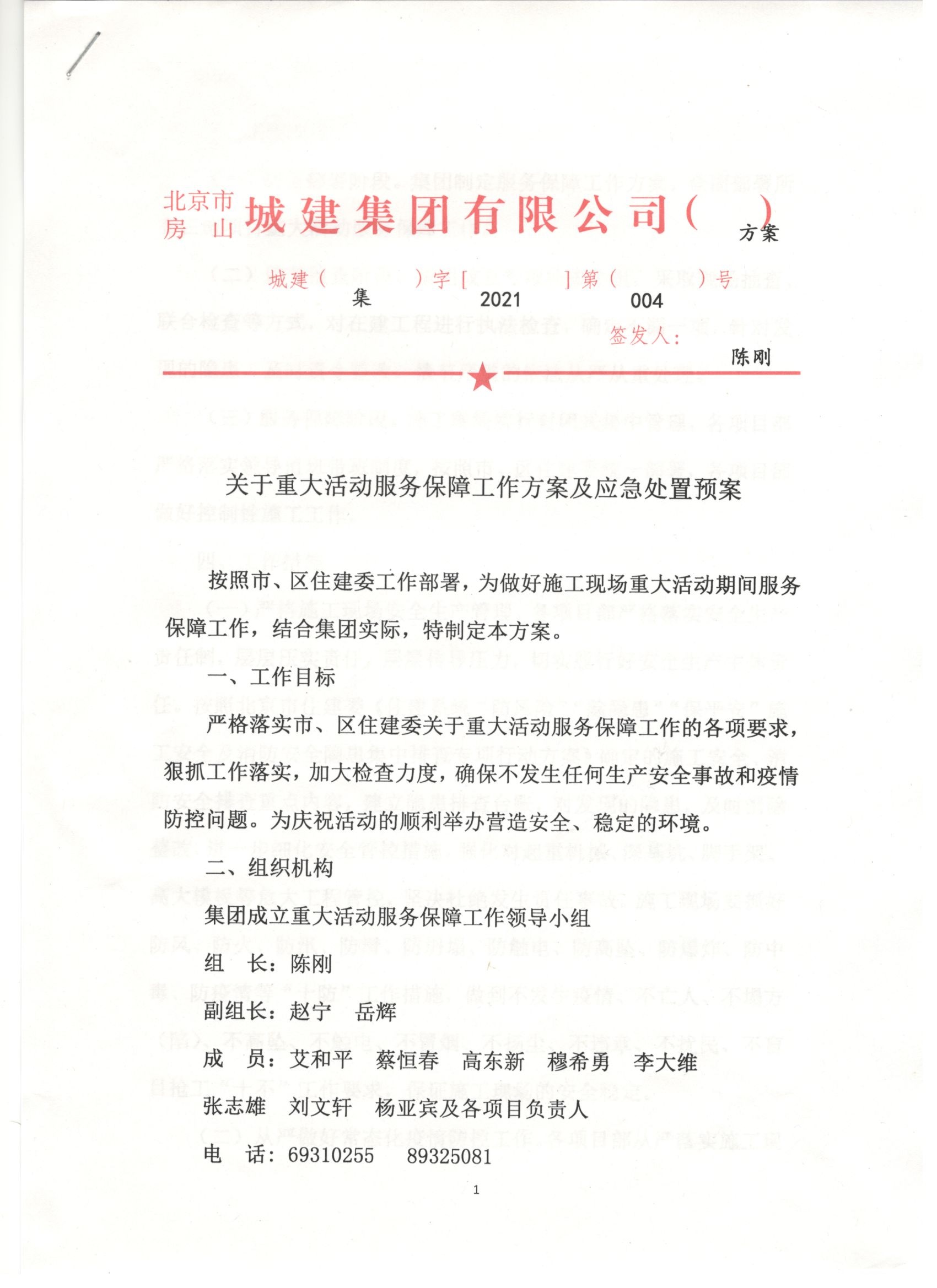 004號（集字）  關于重大活動服務保障工作方案及應急處置預案 1.jpg