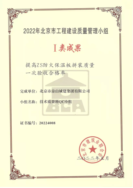提高ZS防火保溫板拼裝質量一次驗收合格率.png